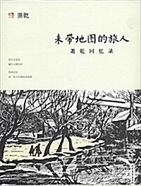 未帶地圖的旅人:蕭乾回憶錄 (平裝, 第1版)