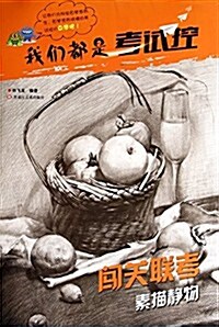 闯關聯考:素描靜物/我們都是考试控 (平裝, 第1版)