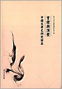 實证與演變:中國文學史硏究論集 (平裝, 第1版)