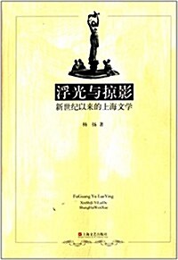 浮光與掠影:新世紀以來的上海文學 (平裝, 第1版)