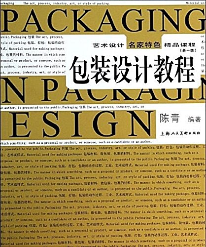 新1版藝術设計名家特色精品課程:包裝设計敎程 (平裝, 第1版)