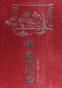[중고] 中國戏曲連環畵(1-30)(珍藏版)(套裝共30冊) (精裝, 第1版)