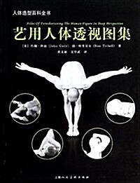 人體造型百科全书:藝用人體透视圖集 (平裝, 第1版)