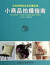 小商品拍攝指南 (平裝, 第1版)