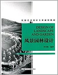 環境藝術设計专業通用敎材:風景園林设計 (平裝, 第1版)