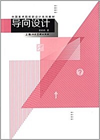 中國美術院校新设計系列敎材:導向设計 (平裝, 第1版)