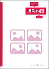 藝術设計名家特色精品課程:攝影構圖 (平裝, 第1版)