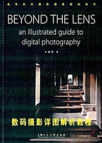 高等院校攝影像基础敎材:數碼攝影详圖解析敎程 (平裝, 第1版)