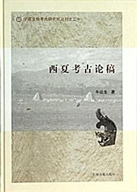 宁夏文物考古硏究所叢刊20:西夏考古論稿 (精裝, 第1版)