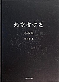 北京考古志:平谷卷 (精裝, 第1版)