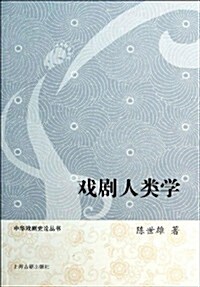 中華戏劇史論叢书:戏劇人類學 (平裝, 第1版)