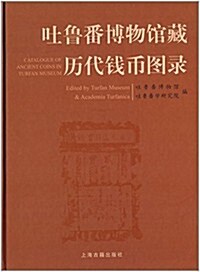 吐魯番博物館藏歷代钱币圖錄 (精裝, 第1版)