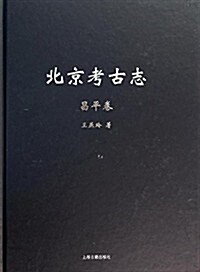 北京考古志·昌平卷 (精裝, 第1版)