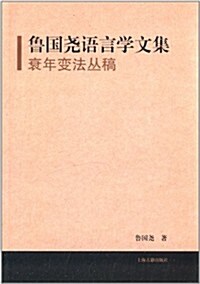 魯國堯语言學文集:衰年變法叢稿 (平裝, 第1版)