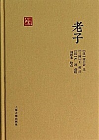 國學典藏:老子 (精裝, 第1版)