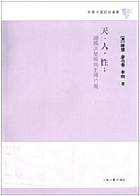 天、人、性:讀郭店楚簡與上博竹簡 (平裝, 第1版)