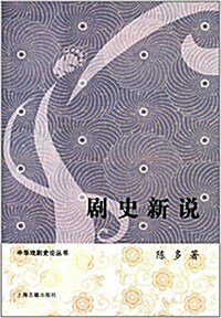 中國戏劇史論叢书:劇史新論 (平裝, 第1版)