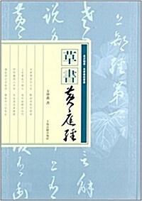 走近翰墨·名家书經叢书:草书《黃庭經》 (平裝, 第1版)