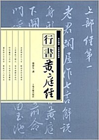 走近翰墨·名家书經叢书:行书《黃庭經》 (平裝, 第1版)