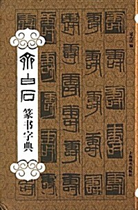 齊白石篆书字典 (精裝, 第1版)