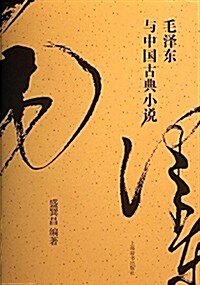 毛澤東與中國古典小说 (平裝, 第1版)