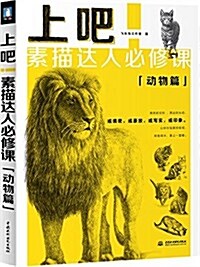 上吧!素描达人必修課:動物篇 (平裝, 第1版)