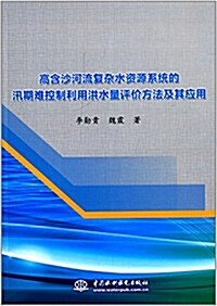 高含沙河流复雜水资源系统的汛期難控制利用洪水量评价方法及其應用 (平裝, 第1版)