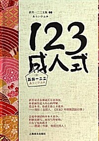 新井一二三文集08:123成人式 (精裝, 第1版)