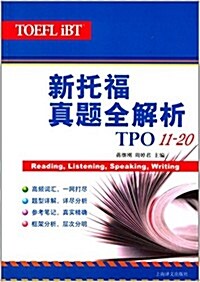 新托福眞题全解析(TPO11-20) (平裝, 第1版)