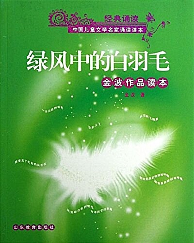 綠風中的白羽毛:金波作品讀本(附光盤) (平裝, 第1版)