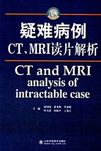 疑難病例CT、MRI讀片解析 (精裝, 第1版)