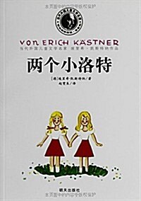 當代外國兒童文學名家:埃里希·凱斯特納作品:兩個小洛特 (平裝, 第1版)