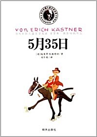 當代外國兒童文學名家·埃里希·凱斯特納作品:5月35日 (平裝, 第1版)