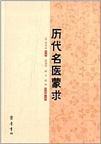 歷代名醫蒙求 (平裝, 第1版)