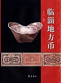 臨淄地方币 (精裝, 第1版)