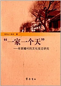 一家一個天:牟家疃村的文化變遷硏究 (平裝, 第1版)