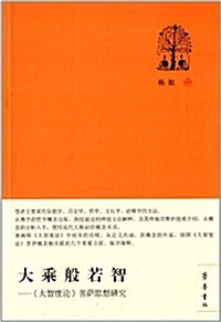 大乘般若智:《大智度論》菩萨思想硏究 (平裝, 第1版)