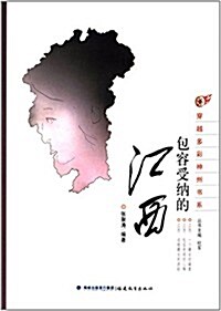 穿越多彩神州书系:包容受納的江西 (平裝, 第1版)