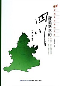 舒展惬意的四川/穿越多彩神州书系 (平裝, 第1版)