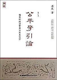 公羊學引論-儒家的政治智慧與歷史信仰-[修订本] (平裝, 第1版)