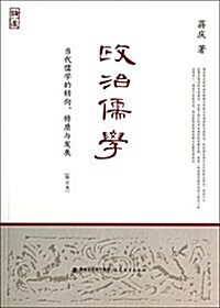 政治儒學-當代儒學的转向.物质與發展-[修订本] (平裝, 第1版)