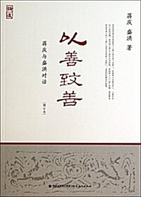 蔣慶與盛洪對话-以善致善-[增订本] (平裝, 第1版)