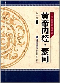 黃帝內經·素問 (平裝, 第1版)