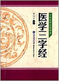 中醫經典名著精選:醫學三字經 (平裝, 第1版)