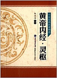 黃帝內經·靈樞 (平裝, 第1版)