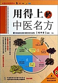 用得上的中醫名方(附5种中药材种子及簡易舌脈掛圖) (平裝, 第1版)