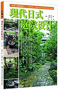 现代日式庭院设計 (平裝, 第1版)