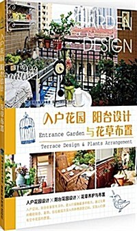 入戶花園·陽台设計與花草布置 (平裝, 第1版)