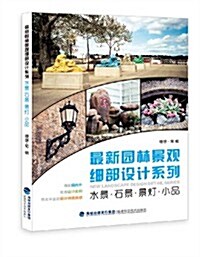 最新園林景觀细部设計系列:水景·石景·景燈·小品 (平裝, 第1版)