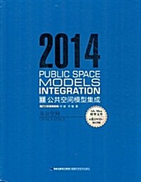 2014公共空間模型集成:辦公空間(附光盤) (平裝, 第1版)